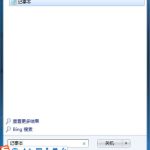 分享Win7记事本在哪里（win7记事本在哪里找）