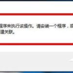 关于Win10打开文件提示没有与之关联的程序的解决方法