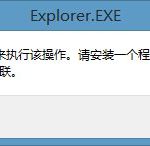 我来教你Win8右键计算机管理弹出该文件没有与之关联程序