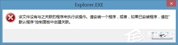 我来教你Win8右键计算机管理弹出该文件没有与之关联程序