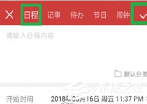 中华万年历APP设置闹钟及日程的具体操作方法