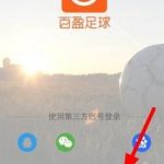 我来教你百盈足球APP怎么注册账号