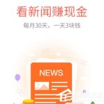 小编分享酷划新闻赚APP怎么赚钱