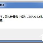 教你Win7无法启动此程序（win7无法启动此程序,因为计算机中丢失dll）