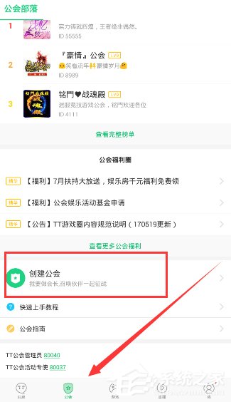 TT语音怎么创建公会 TT语音创建公会方法