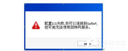 关于Win8系统提示＂配置ICS失败”的具体解决方法