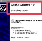 分享Win7系统提示欢迎使用找到新硬件向导怎么办