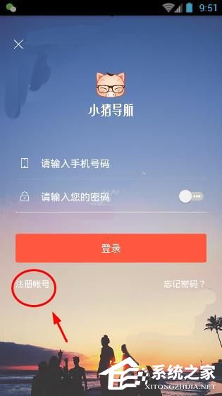 小猪导航APP怎么注册账号 小猪导航APP注册账号方法