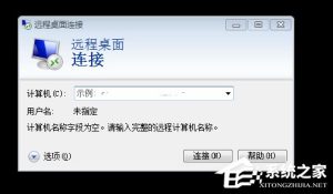 教你Win7怎么清除远程连接记录