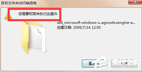 教你Win7提示您需要权限执行此操作的解决方法