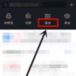 我来教你蚂蚁财富APP设置基金定投的具体操作流程