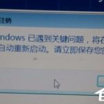 小编分享Win7提示Windows已遇到关键问题一分钟后自动重新启动怎么办