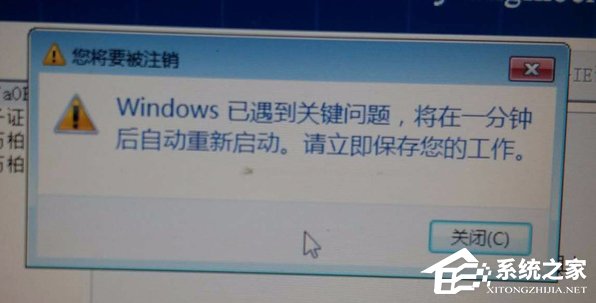 小编分享Win7提示Windows已遇到关键问题一分钟后自动重新启动怎么办