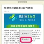 分享就医160APP怎么取消预约挂号