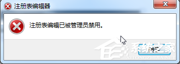 分享Win7提示注册表编辑已被管理员禁用的解决步骤