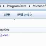 小编分享Win7系统怎么删除reportqueue文件夹并不再让它产生文件