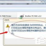 教你Win7系统打印机提示错误码0x000006ba的解决方案