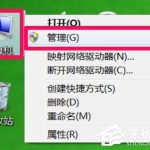 关于Win7系统右键打不开管理菜单的解决方法