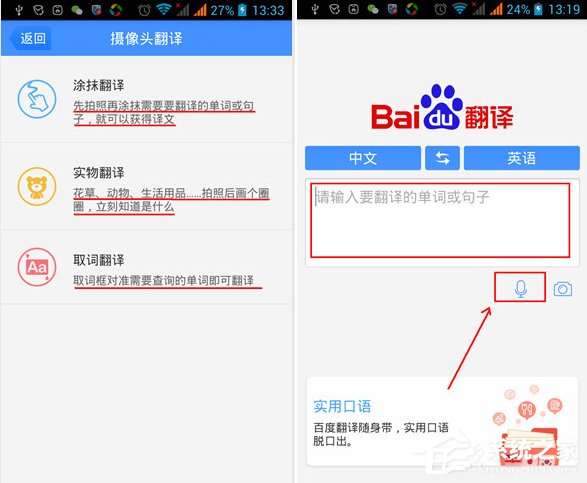 百度翻译APP多种翻译模式的具体使用方法