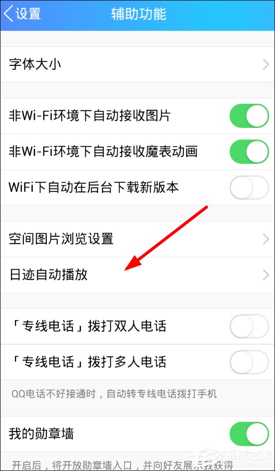 QQ如何关闭日迹自动播放功能 QQ关闭日迹自动播放功能教程