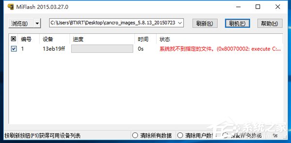 我来分享Win10系统MiFlash找不到指定文件的具体解决办法