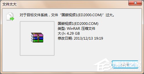 我来分享Win7系统提示对于目标文件系统文件过大解决教程