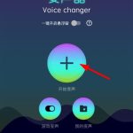 小编分享变声器Voice（变声器voice changer下载）