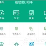 教你福建出行助手APP充值福路通卡的具体操作步骤