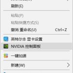 教你Win10右键没有nvidia控制面板或NVIDIA显卡卸载解决办法