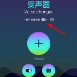 我来教你快手录制视频时使用变声器Voice