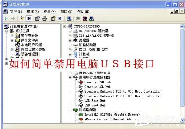 我来教你WinXP如何禁用电脑USB接口