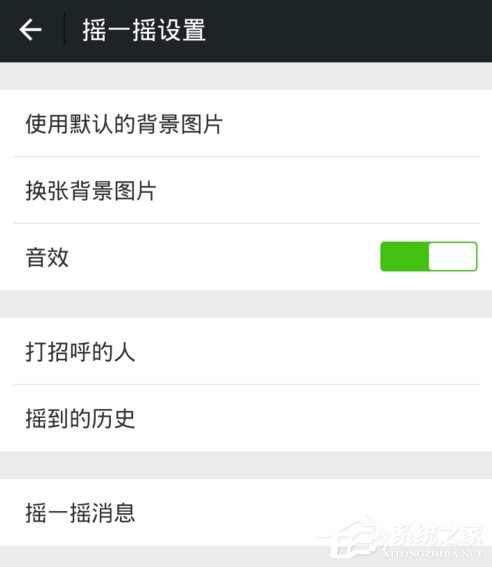 微信怎么关闭摇一摇声音 微信摇一摇声音关闭步骤