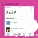 小编分享虾米音乐使用歌单排序进行编辑歌单操作教程