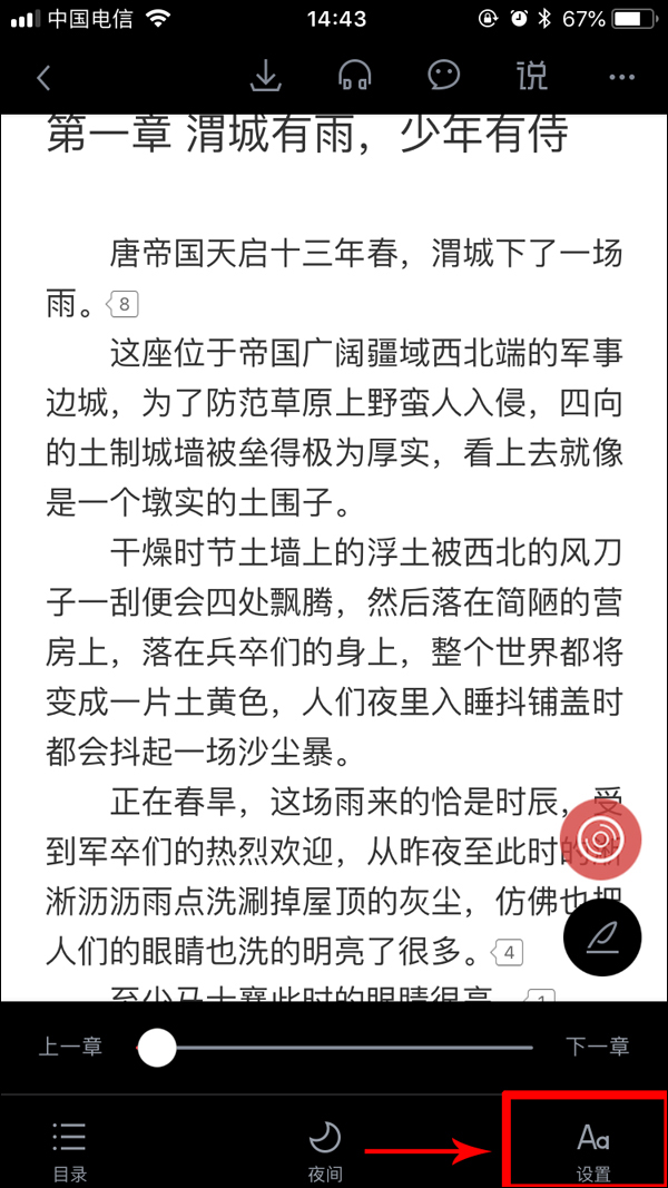 小编分享起点读书如何修改字体