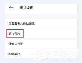 美妆相机如何关闭音效 美妆相机音效关闭方法