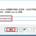 我来分享Win10系统U盘连接电脑后没有安全删除硬件图标的解决方法