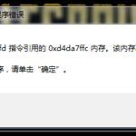 我来分享Win7出现绝地求生大逃杀TslGame.exe应用程序错误解决方法