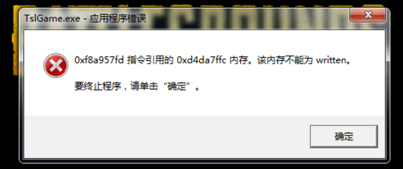 我来分享Win7出现绝地求生大逃杀TslGame.exe应用程序错误解决方法