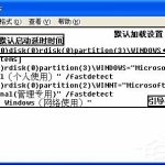 我来分享WinXP系统Boot.ini如何设置