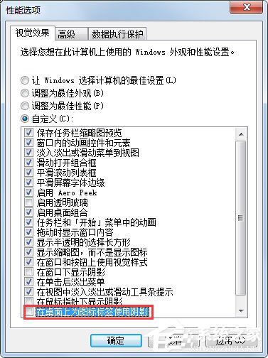 Win7如何去掉桌面图标的阴影？Win7去掉桌面图标阴影的方法