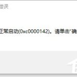 关于Win10解决VC++MSDEV.EXE的0xc000014方法