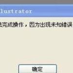我来分享WinXP系统AI保存出现未知错误解决方法