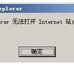 教你Win7系统打开网页提示“Internet