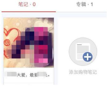 小红书APP如何分享发布购物笔记