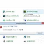 我来教你Win7没有nvidia控制面板怎么办（win7电脑没有NVIDIA控制面板）