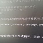 分享Win7系统开机提示“tsfltmgr.sys丢失或损坏”如何解决