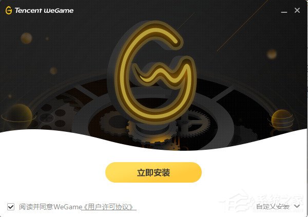 分享腾讯WeGame游戏平台安装使用教程