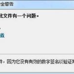 我来分享Win7系统安装软件时提示“无数字签名”如何解决呢