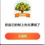 我来分享拼多多app摇钱树怎么参与（拼多多摇钱树技巧）