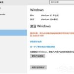 关于Win10激活失败提示错误码0x803f7001如何解决